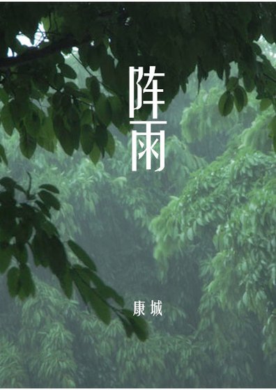 《陣雨(出版名:在驟雨停歇之前)》