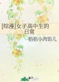 [綜漫]女子高中生的日常