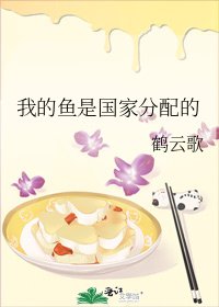 《我的鱼是国家分配的》