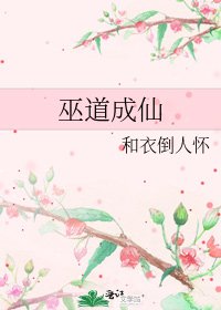 《巫道成仙》