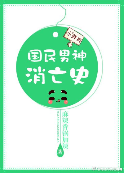 国民男神消亡史[娱乐圈]