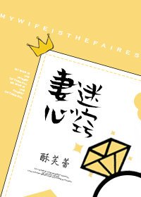 《妻迷心窍》