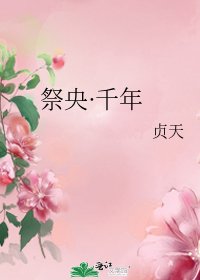 祭央·千年