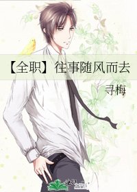 《【全職】往事隨風而去》