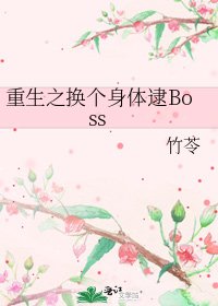 重生之换个身体逮Boss