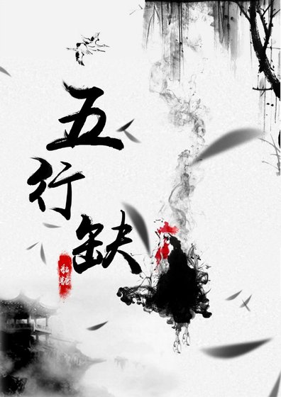 五行缺雞[綜話本]