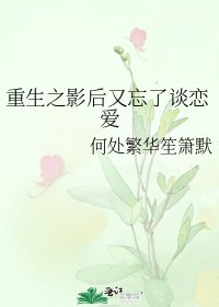 重生之影后又忘了谈恋爱