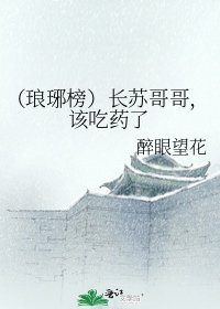 《(琅琊榜)长苏哥哥,该吃药了》