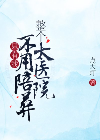 整个太医院，只有我不用陪葬