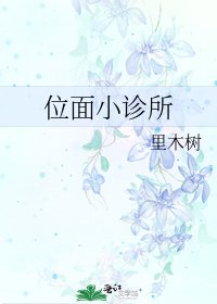 位面小诊所
