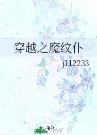 《穿越之魔纹仆》