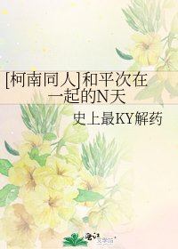 [柯南同人]和平次在一起的N天