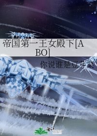 帝国第一王女殿下[ABO]