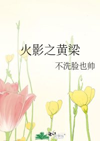 火影之黄梁