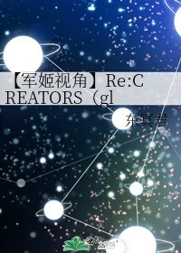 【军姬视角】Re:CREATORS(gl)