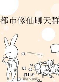 《都市修仙聊天群》