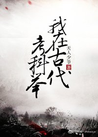 我在古代考科舉