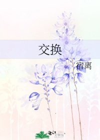 交換