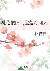 桃花依旧（宝莲灯同人）