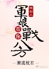 [综]军娘带你战八方