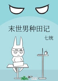 末世男種田記