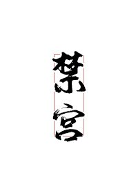 《禁宫》