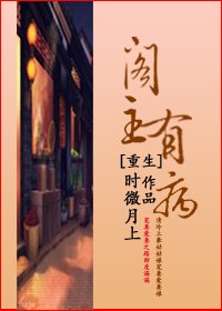 重生閣主有病