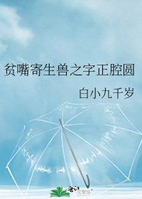 貧嘴寄生獸之字正腔圓