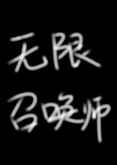 无限召唤师