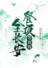 全长安等着我登顶