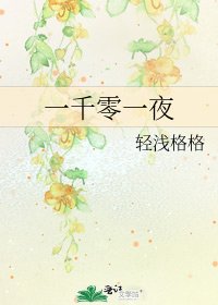 《一千零一夜》