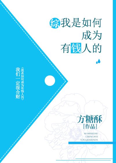 [伪综]我是如何成为有钱人的