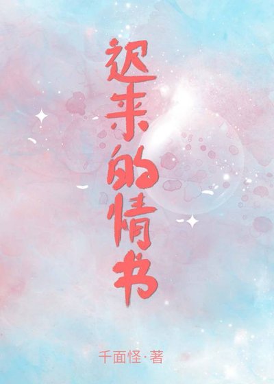 《迟来的情书》
