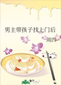 男主带孩子找上门后
