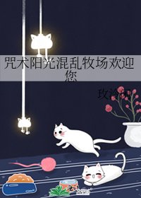（综漫同人）咒术阳光混乱牧场欢迎您