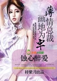 蚀心醉爱,薄情总裁画地为牢