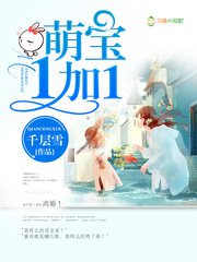 《萌宝1加1》