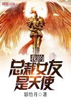我的总裁女友是天使