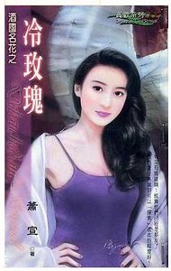 《冷玫瑰(酒国名花系列)》