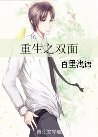 《重生之双面》