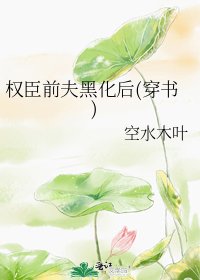 《权臣前夫黑化后(穿书)》