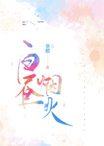 《白昼烟火》
