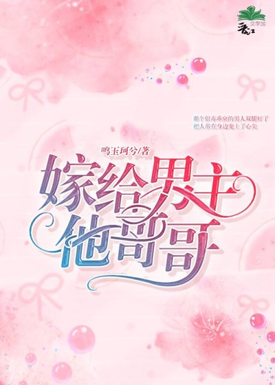 嫁給男主他哥哥