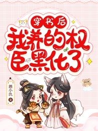 穿書後,我養的權臣黑化了
