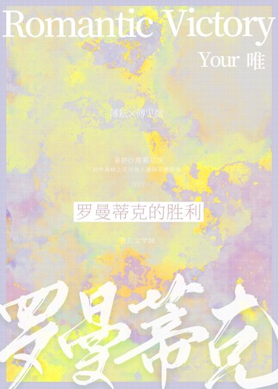 《罗曼蒂克的胜利》