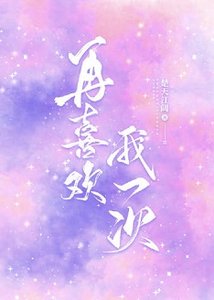 《再喜欢我一次》