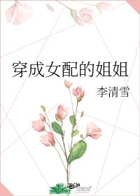 穿成女配的姐姐
