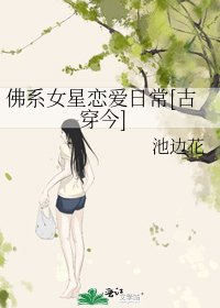 [古穿今]佛系女星恋爱日常
