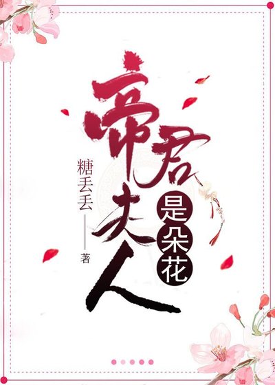 帝君夫人是朵花