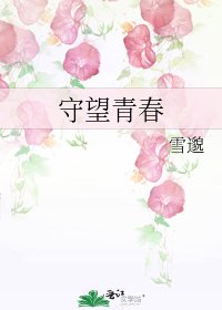 守望青春
